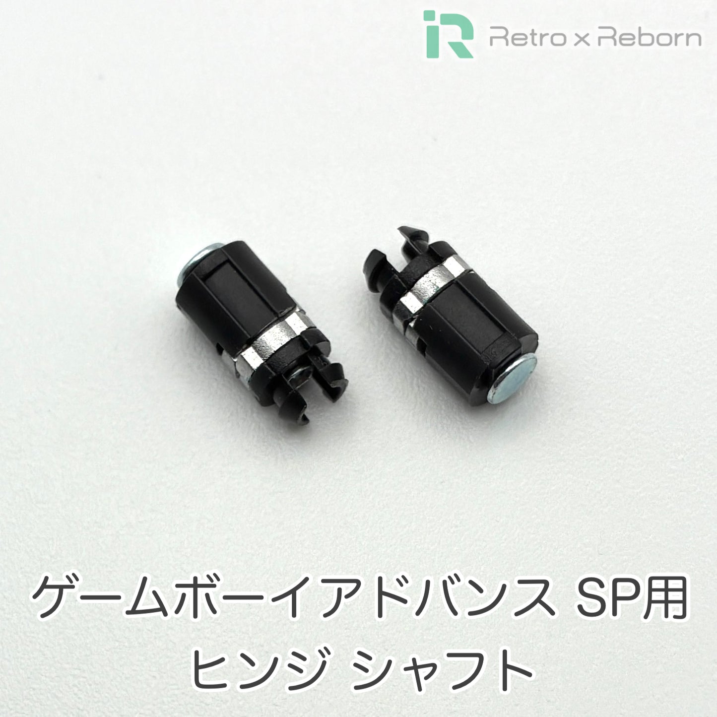 ゲームボーイアドバンス SP用 ヒンジ シャフト