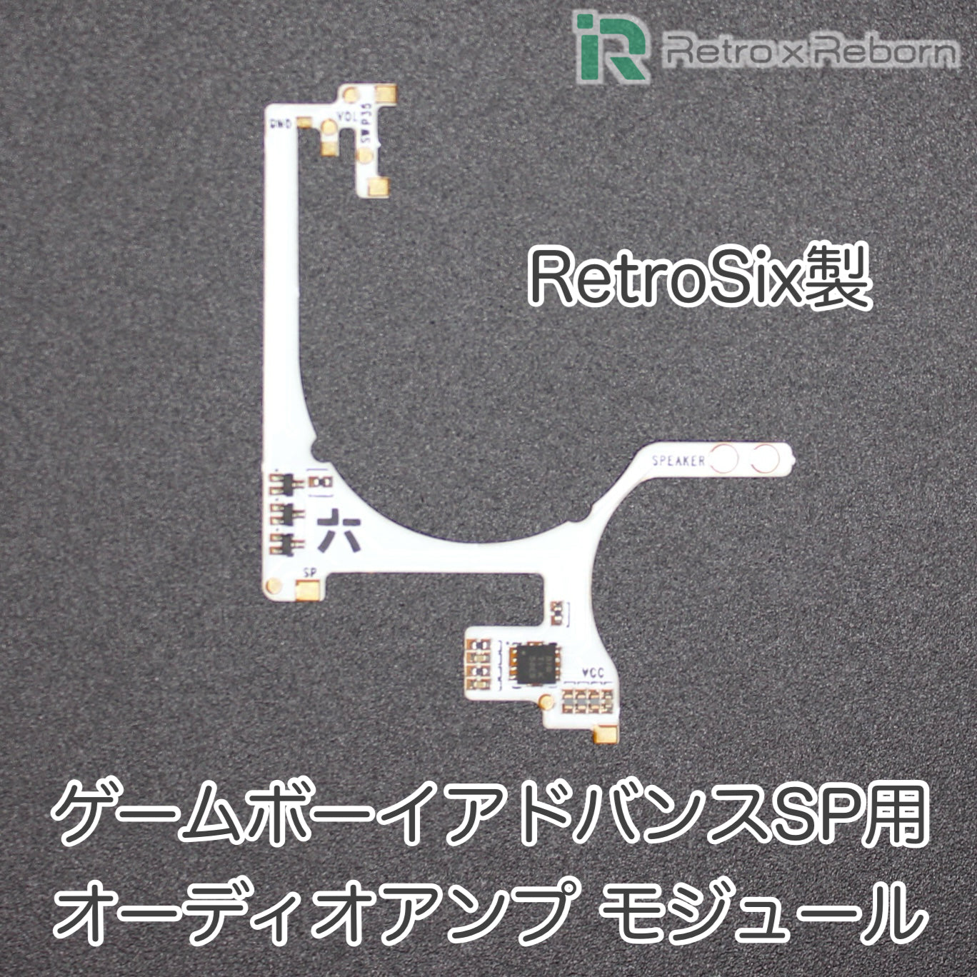ゲームボーイアドバンスSP用 オーディオアンプ モジュール (RetroSix)