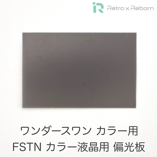 ワンダースワン カラー用 FSTN カラー液晶用 偏光板