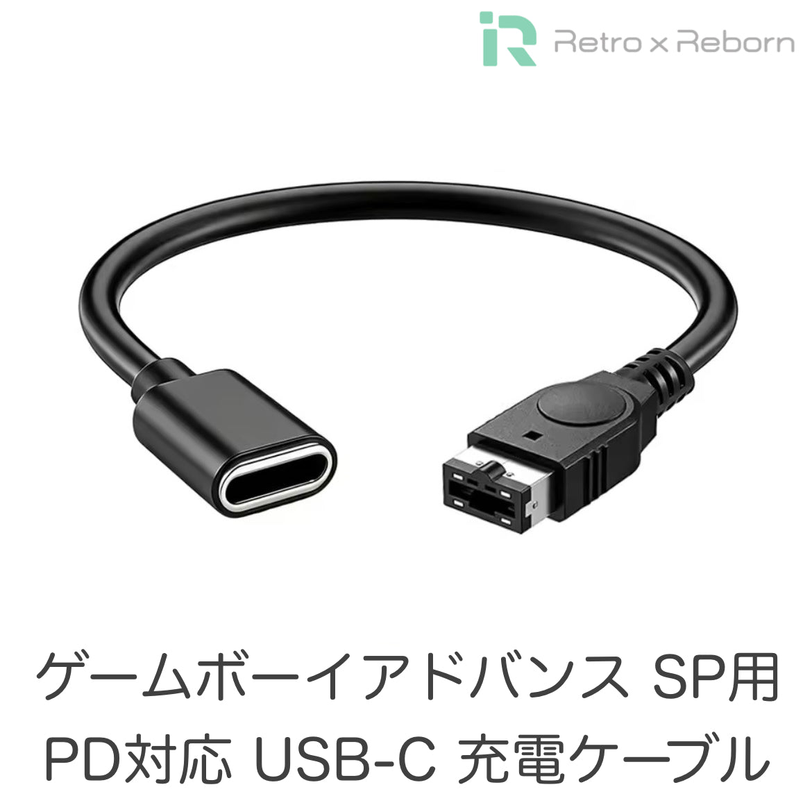 ゲームボーイアドバンス SP用 PD対応 USB-C 充電ケーブル