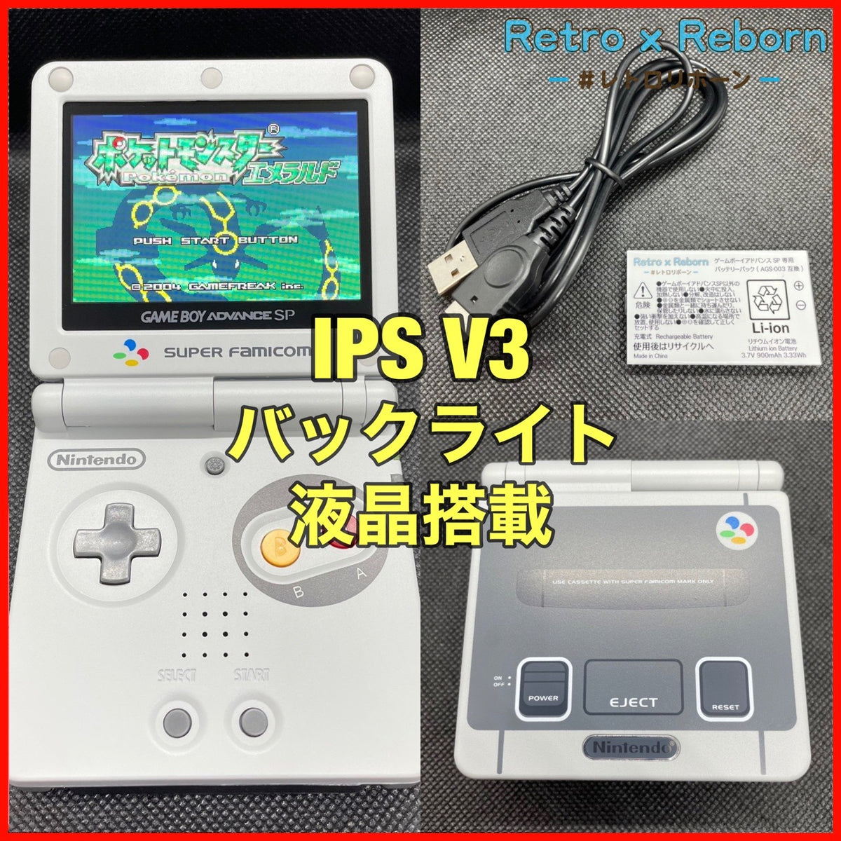 IPS V3 液晶搭載 ゲームボーイアドバンス SP 本体 スーパーファミコン
