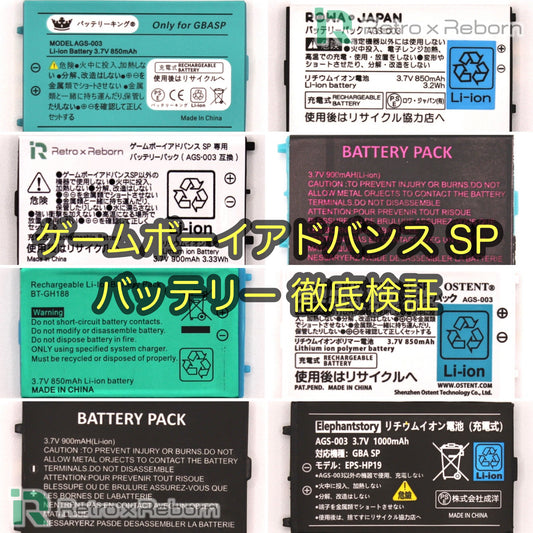 ゲームボーイアドバンス SP バッテリー 徹底検証