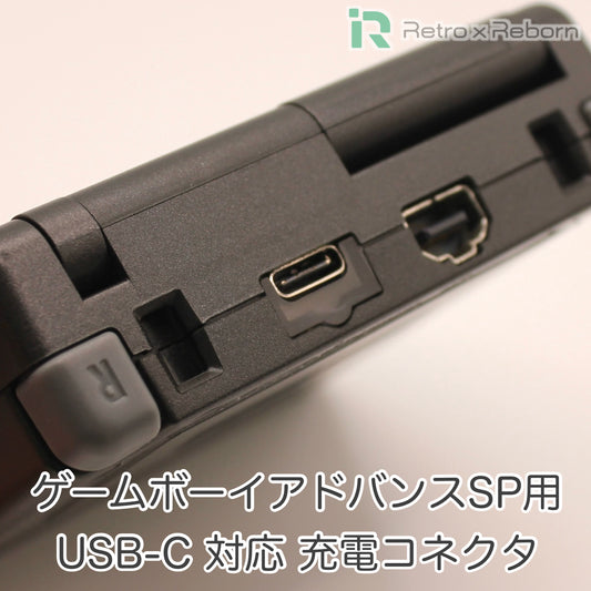 ゲームボーイアドバンスSP用 USB-C 対応 充電コネクタ