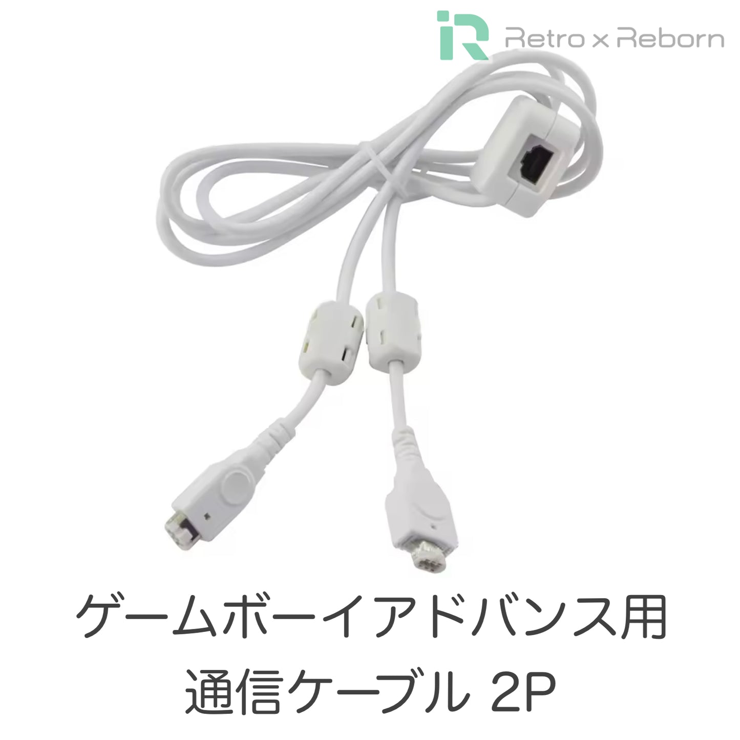 ゲームボーイアドバンス用 通信ケーブル 2P
