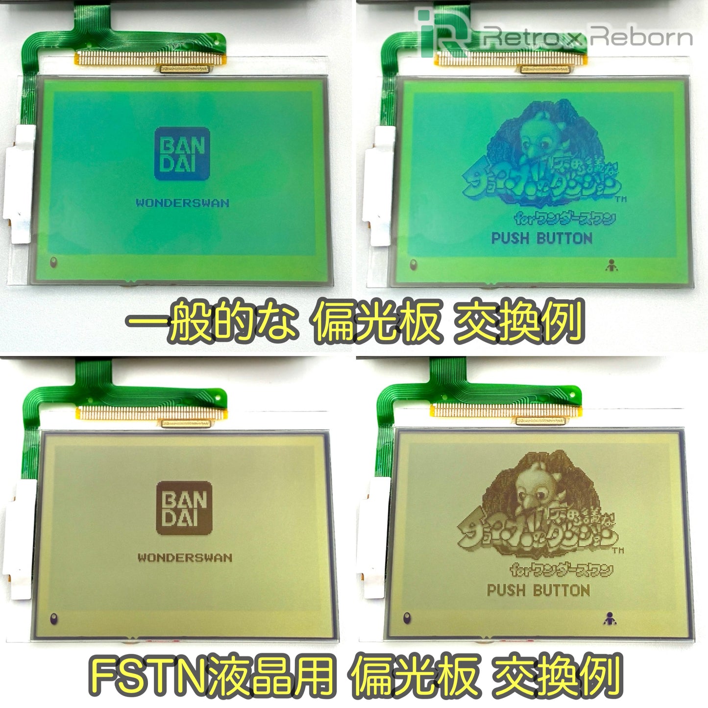ワンダースワン用 FSTN液晶用 偏光板