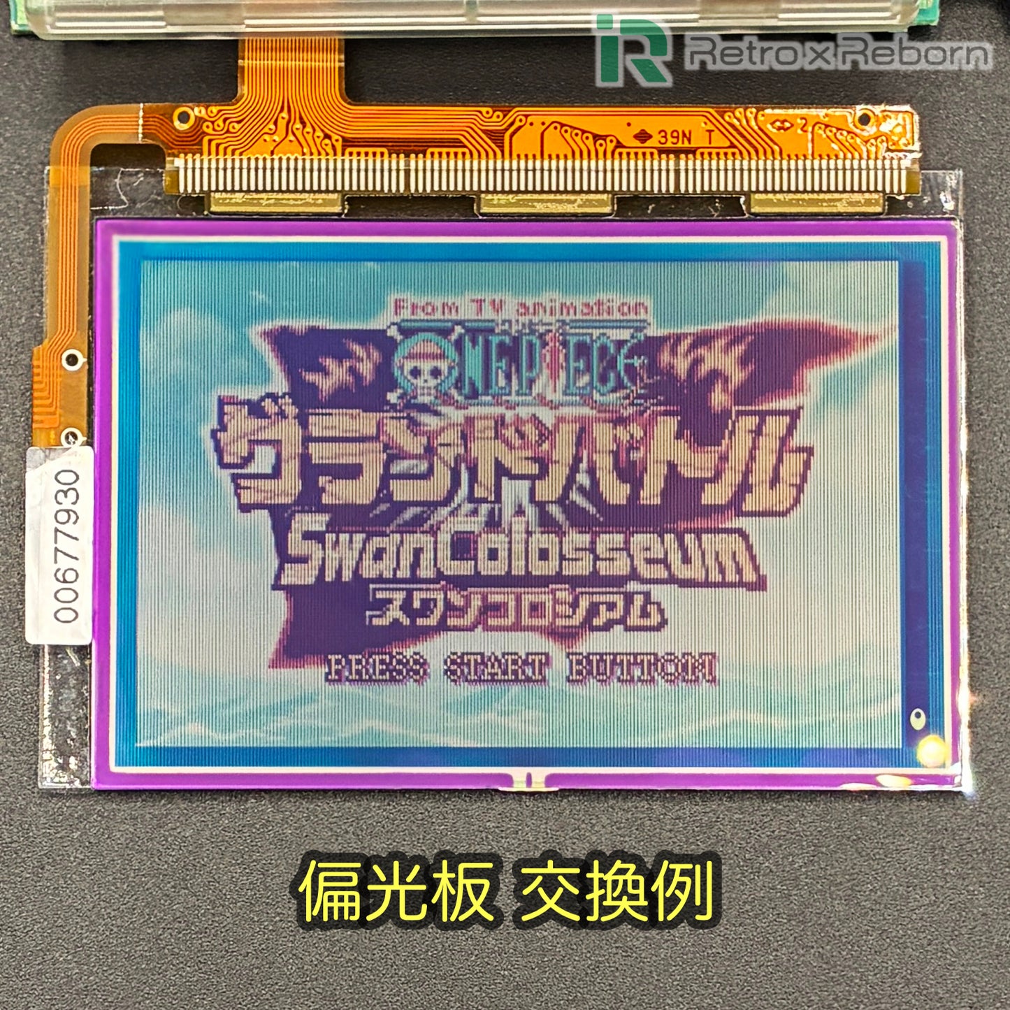 ワンダースワン カラー用 FSTN カラー液晶用 偏光板