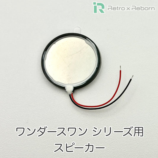 ワンダースワン シリーズ用 スピーカー