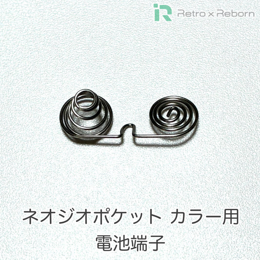 ネオジオポケット カラー用 電池端子