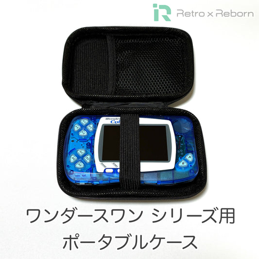 ワンダースワン シリーズ用 ポータブル ケース