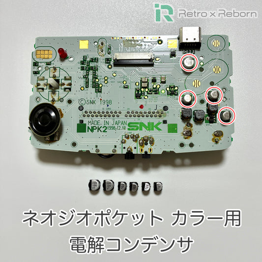 ネオジオポケット カラー用 電解コンデンサ