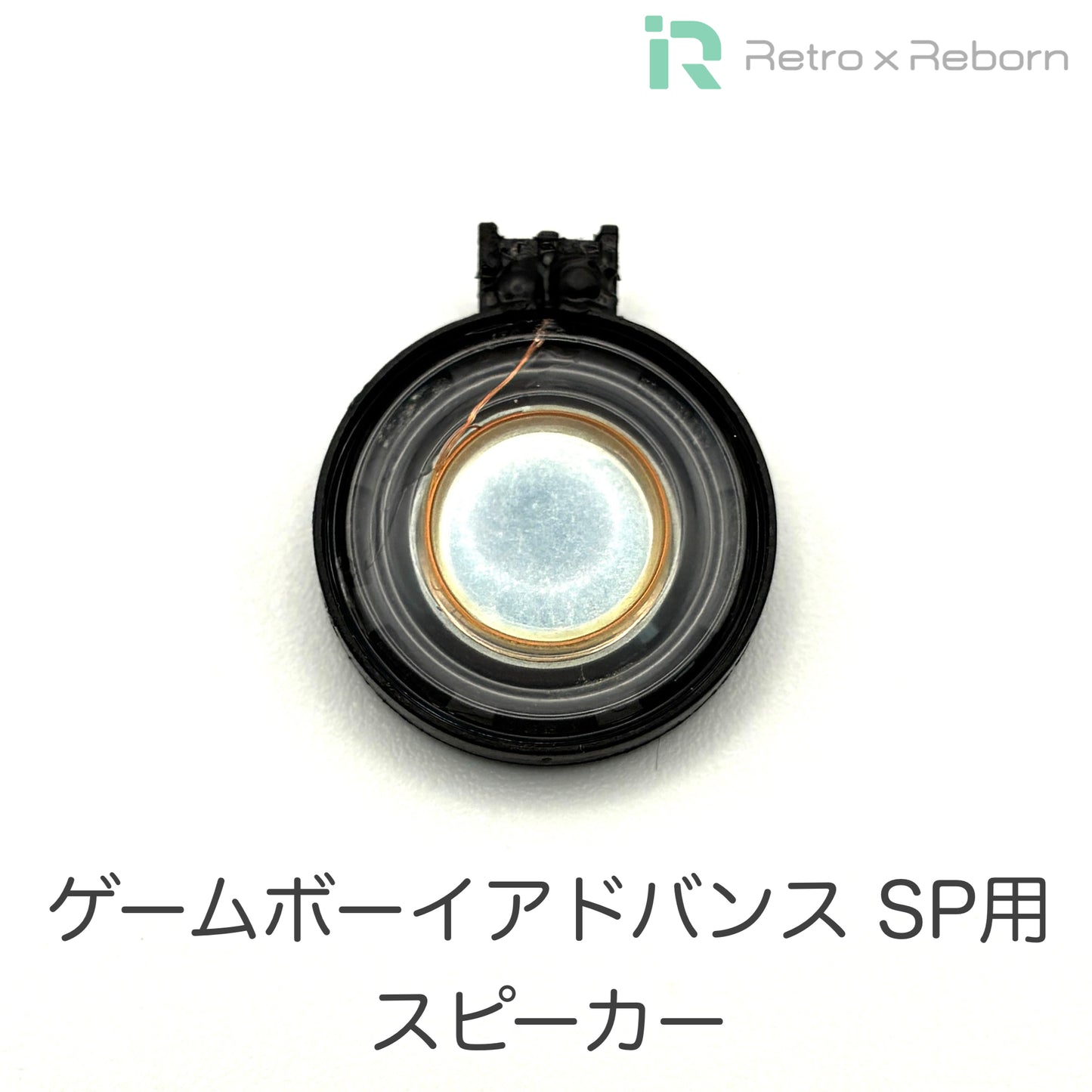 ゲームボーイアドバンス SP用 スピーカー