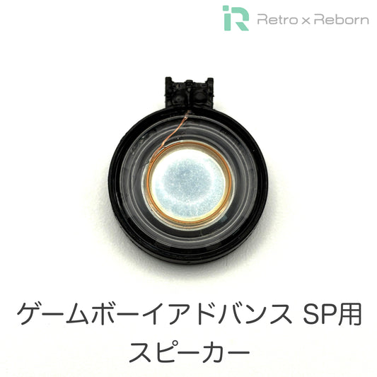 ゲームボーイアドバンス SP用 スピーカー