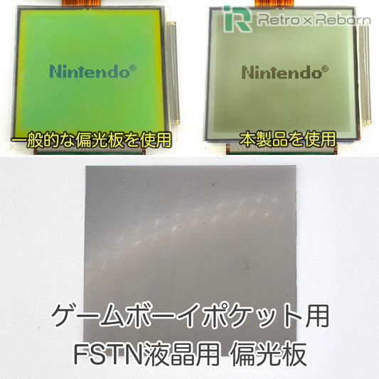 ゲームボーイポケット用 FSTN液晶用 偏光板