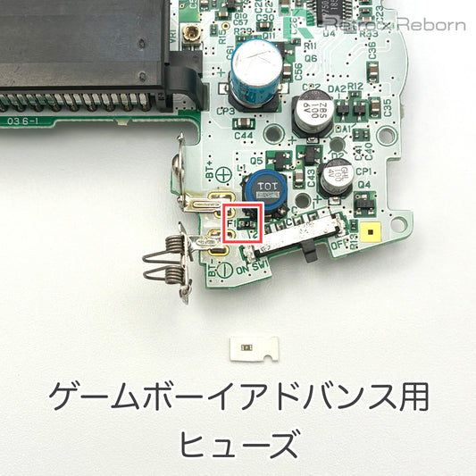 ゲームボーイアドバンス用 ヒューズ