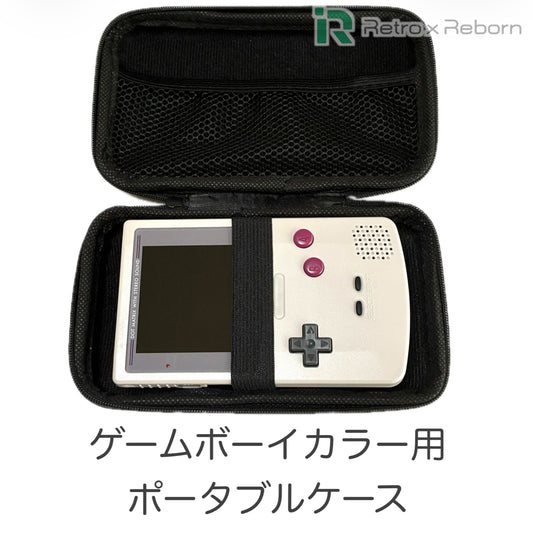 ゲームボーイカラー用 ポータブル ケース
