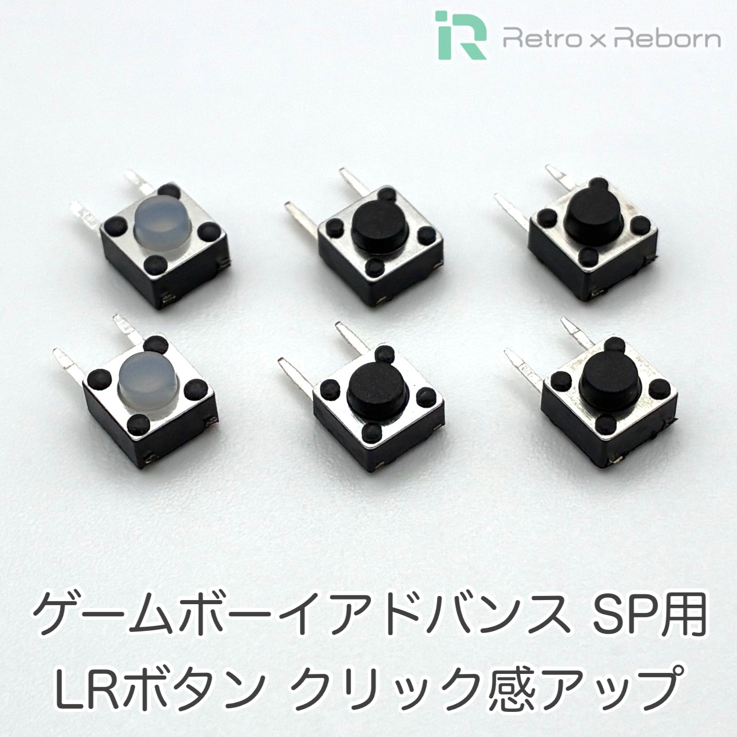 ゲームボーイアドバンス SP用 LRボタン クリック感アップ