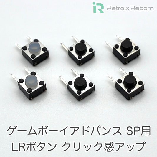 ゲームボーイアドバンス SP用 LRボタン クリック感アップ