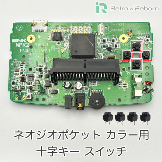 ネオジオポケット カラー用 十字キー スイッチ