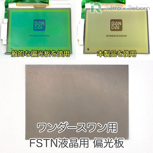 ワンダースワン用 FSTN液晶用 偏光板