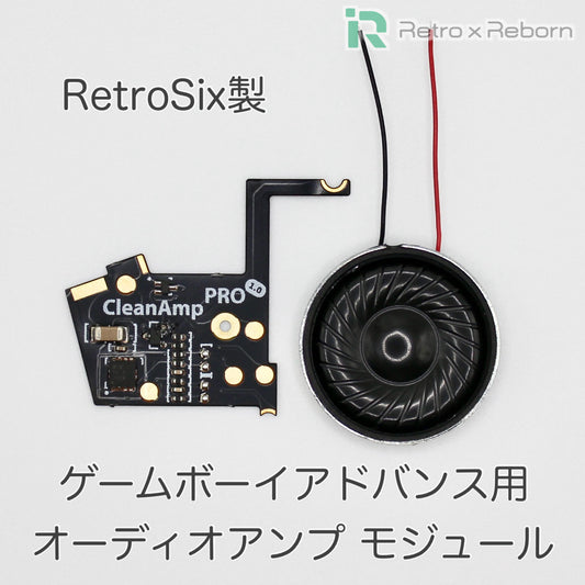 ゲームボーイアドバンス用 オーディオアンプ モジュール (RetroSix)