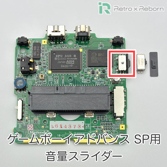 ゲームボーイアドバンス SP用 音量スライダー