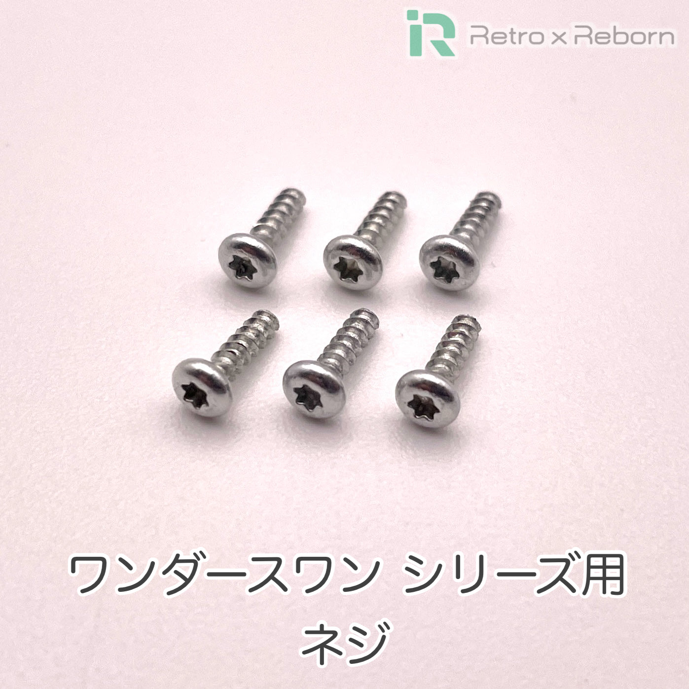 ワンダースワン シリーズ用 ネジ