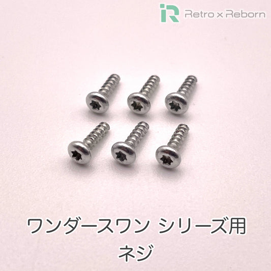 ワンダースワン シリーズ用 T6 ネジ