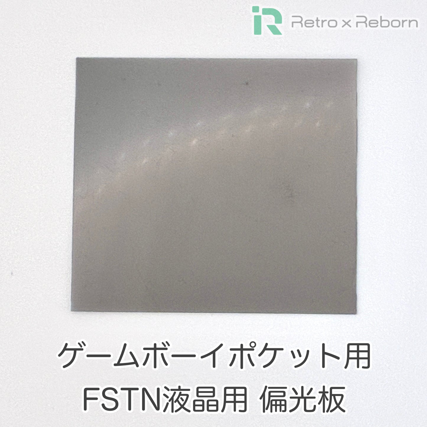 ゲームボーイポケット用 FSTN液晶用 偏光板