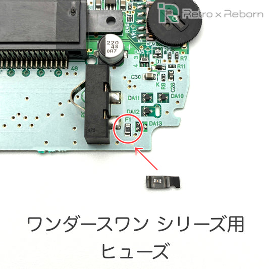 ワンダースワン シリーズ用 ヒューズ