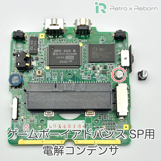 ゲームボーイアドバンス SP用 電解コンデンサ