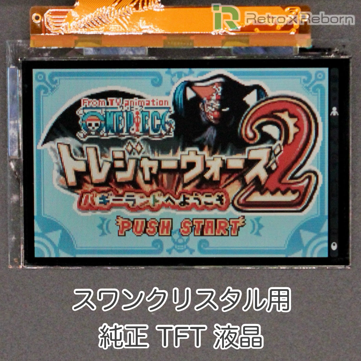 スワンクリスタル用 純正 TFT 液晶