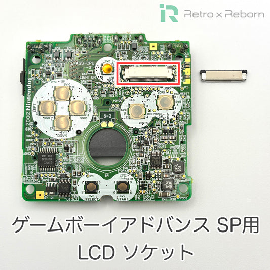 ゲームボーイアドバンス SP用 LCD ソケット