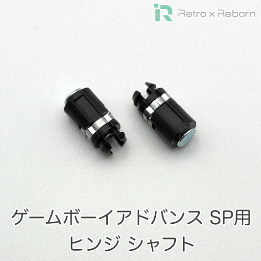 ゲームボーイアドバンス SP用 ヒンジ シャフト