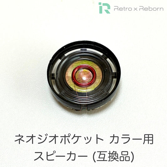 ネオジオポケット カラー用 スピーカー (互換品)