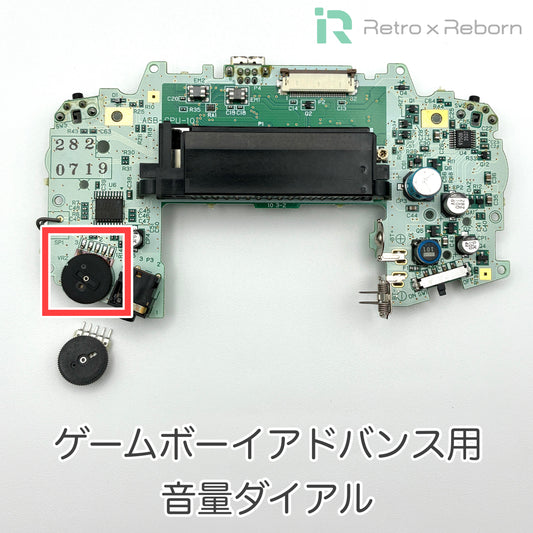 ゲームボーイアドバンス用 音量ダイアル