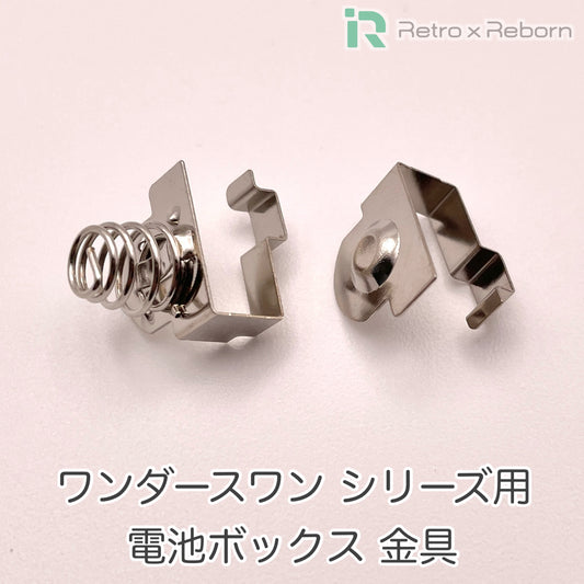 ワンダースワン シリーズ用 電池ボックス 金具