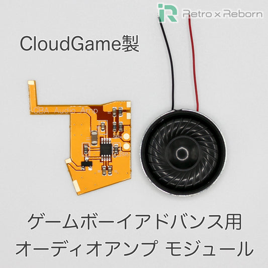 ゲームボーイアドバンス用 オーディオアンプ モジュール (CloudGame)