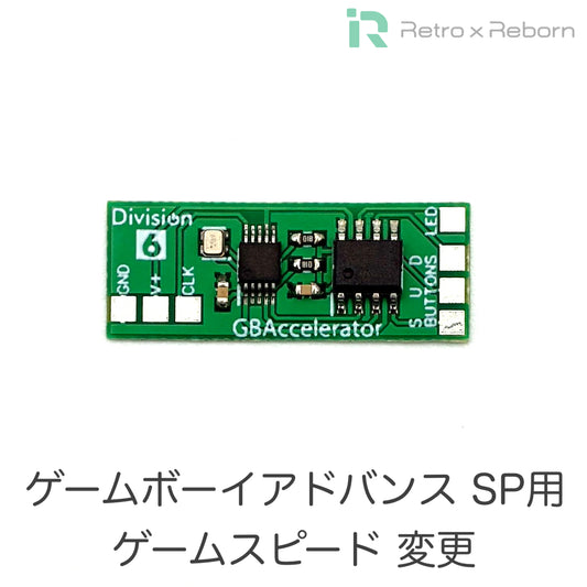 ゲームボーイアドバンス SP用 ゲームスピード変更 モジュール (Division6)