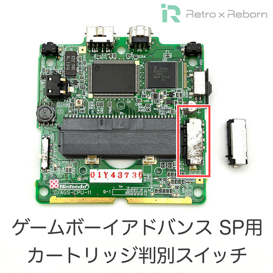 ゲームボーイアドバンス SP用 カートリッジ判別スイッチ