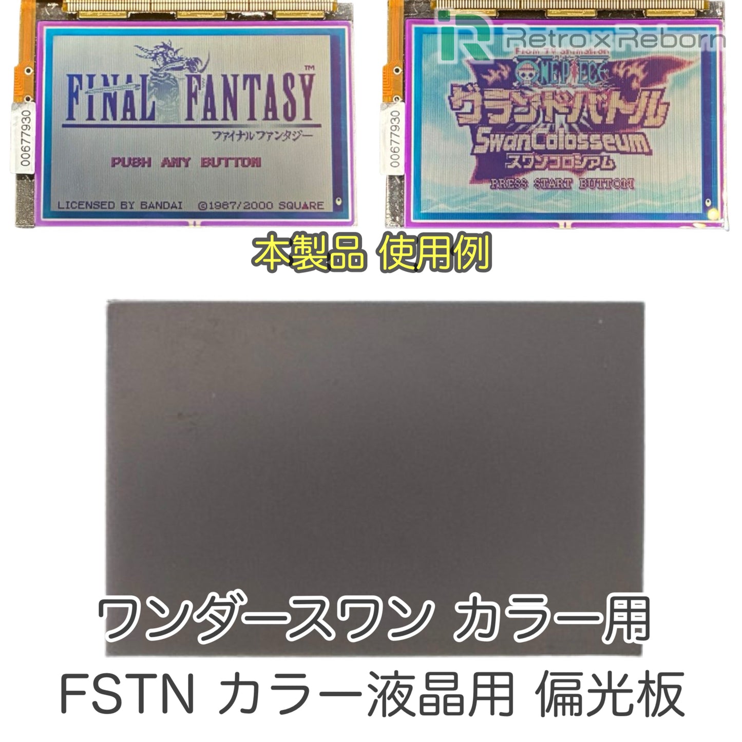 ワンダースワン カラー用 FSTN カラー液晶用 偏光板