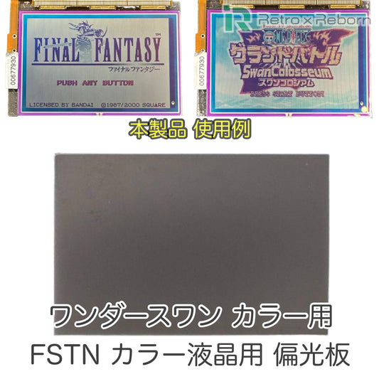 ワンダースワン カラー用 FSTN カラー液晶用 偏光板