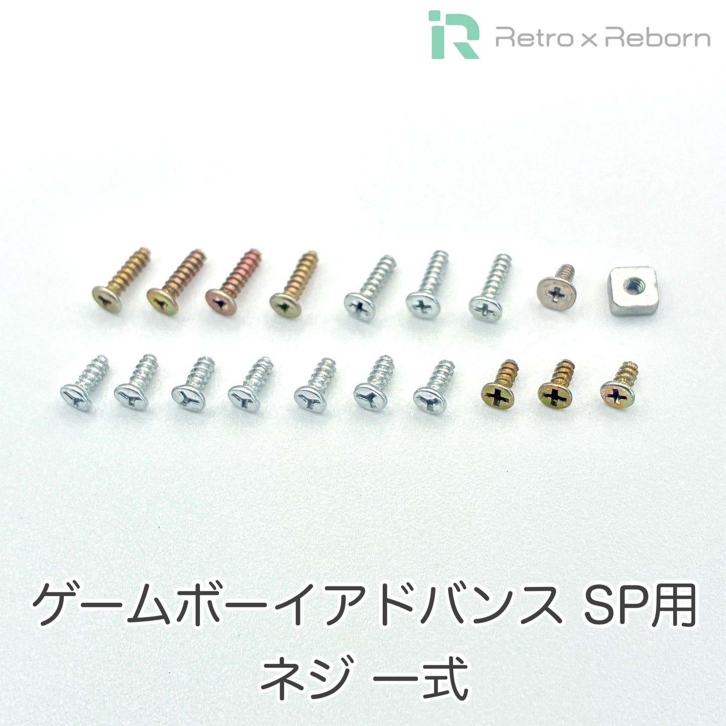 ゲームボーイアドバンス SP用 ネジ 一色