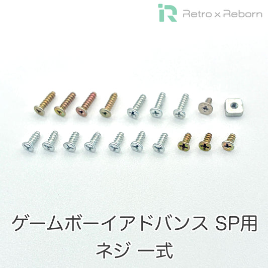 ゲームボーイアドバンス SP用 ネジ 一色