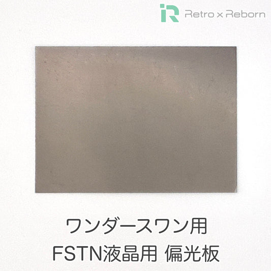 ワンダースワン用 FSTN液晶用 偏光板