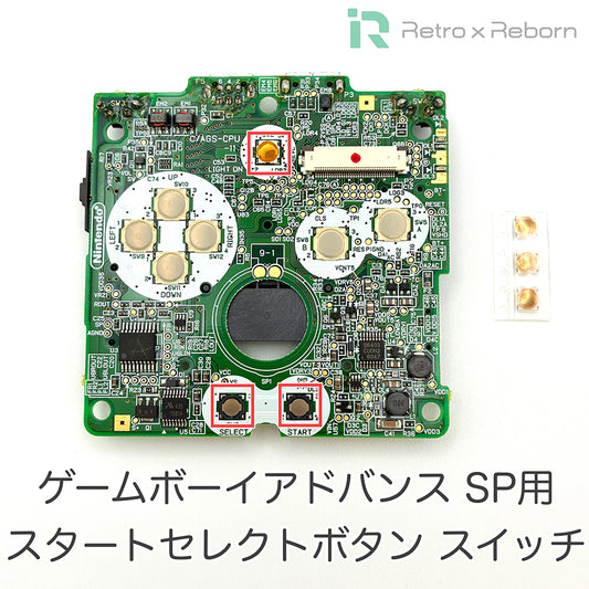 ゲームボーイアドバンス SP用 スタートセレクトボタン スイッチ