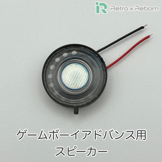 ゲームボーイアドバンス用 スピーカー