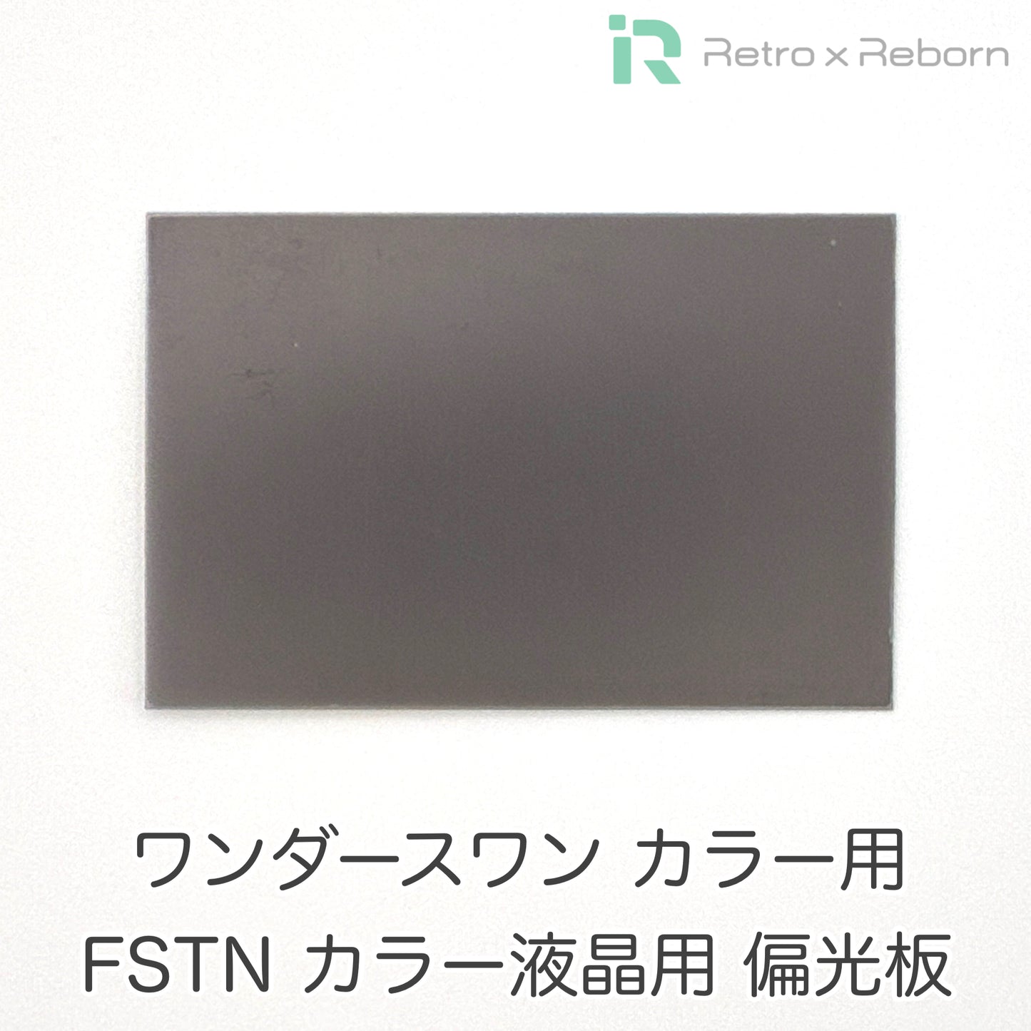 ワンダースワン カラー用 FSTN カラー液晶用 偏光板