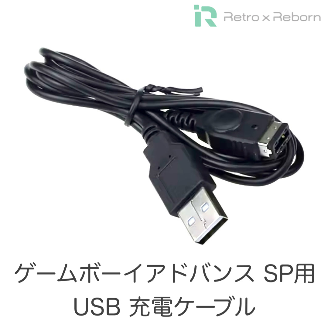 ゲームボーイアドバンス SP用 USB 充電ケーブル
