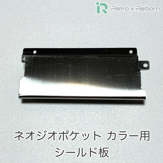 ネオジオポケット カラー用 シールド版