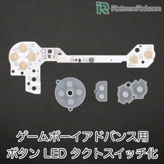 ゲームボーイアドバンス用 ボタン LED タクトスイッチ 化